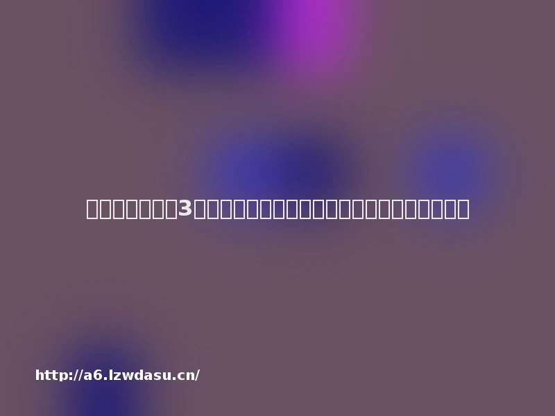 辍学打游戏月入3万！这波血亏操作，把娃坑进人生死胡同。阵容