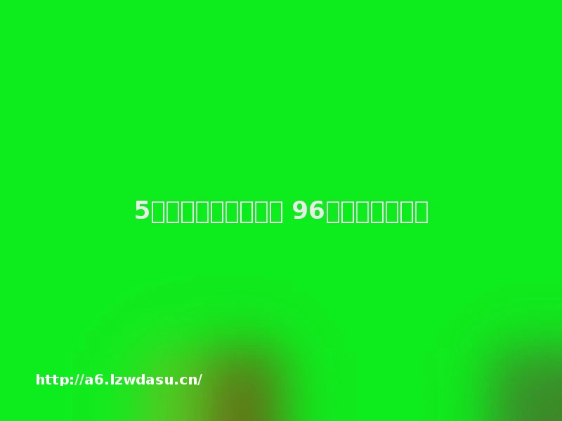 5月国产游戏版号下发 96款国产游戏获批