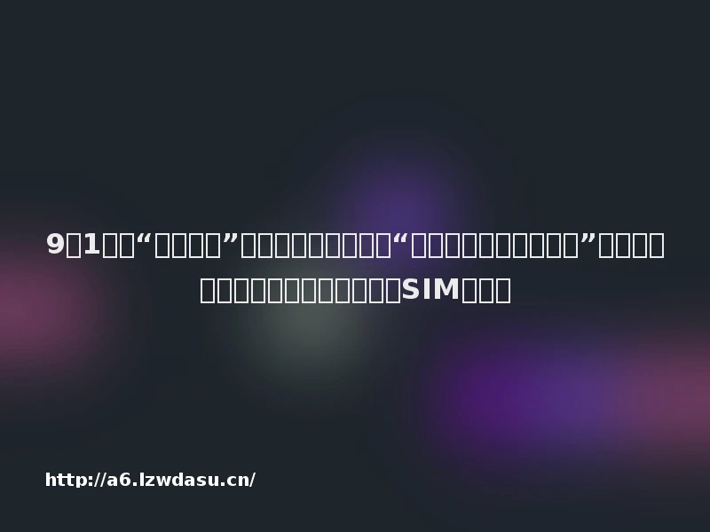 9点1氪|“华人神探”李昌钰去世;罗技为“一降价你像狗一样跑来”广告语道歉;寿司郎就餐需出示手机SIM卡尾号