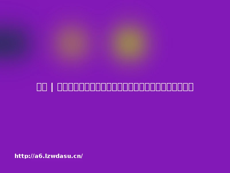 久雀 | 科技领跑休闲娱乐产业,打破边界的智能娱乐新势力指南