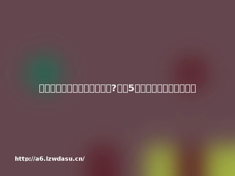 跑男第五季第九期插曲有哪些?跑男5九期全部环节背景音乐全