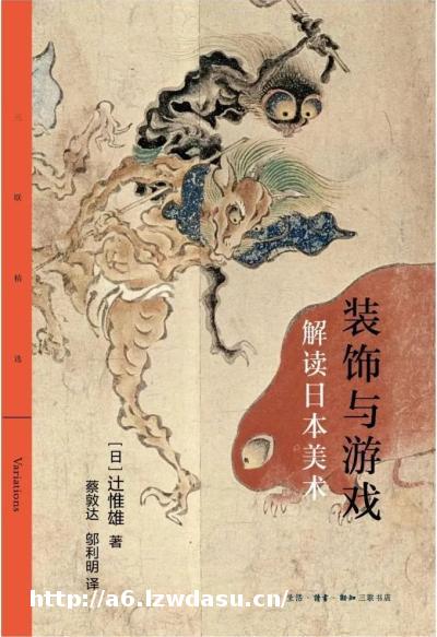 装饰与游戏：解读日本美术 | 新书