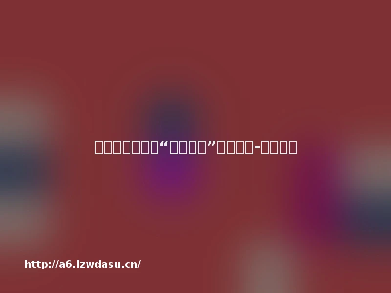 上海国际电影节“一带一路”看片札记-中国侨网