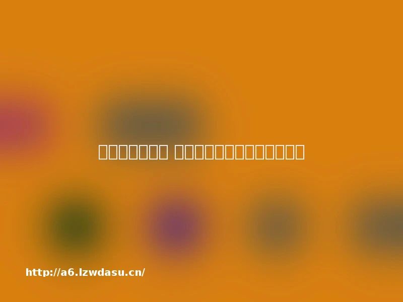 《鹅鸭杀》出圈 狼人杀类游戏怎么又火了思路