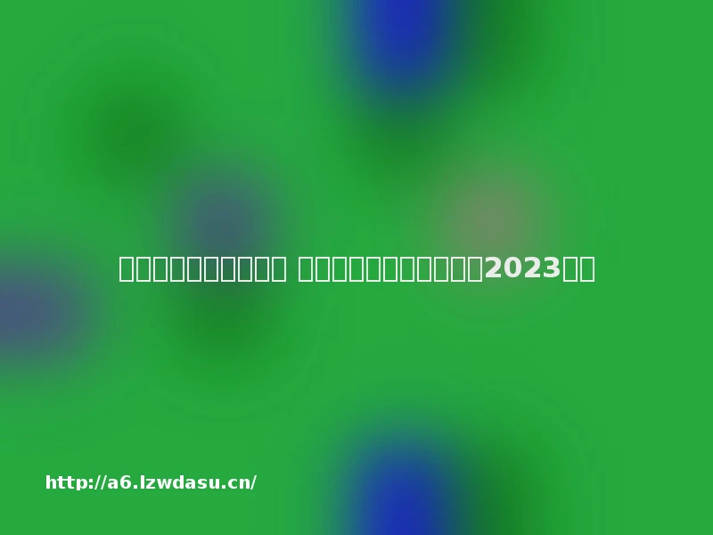 情侣异地玩的游戏推荐 适合情侣的手机游戏分享2023指南