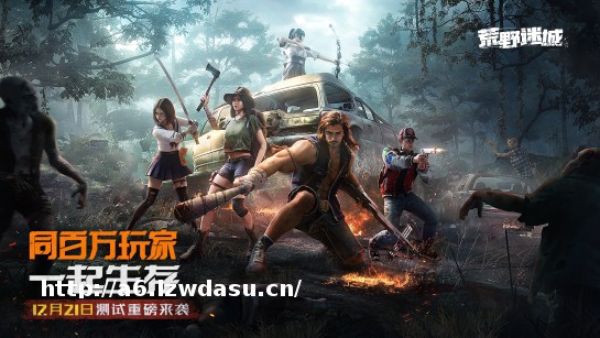 草花互动携手智明星通大整新活,新作《荒野迷城》12月21日开启首次测试!