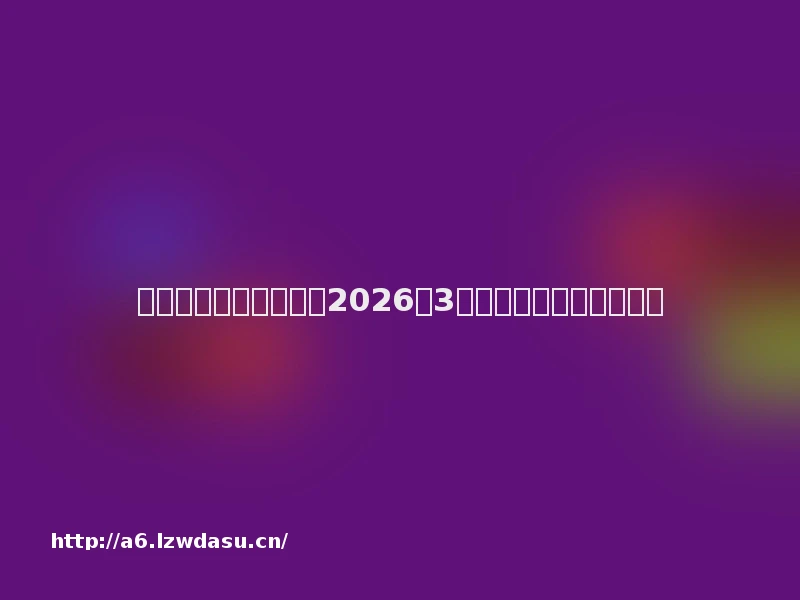 传奇网页版哪个好玩?2026年3月高爆率单职业服排行榜