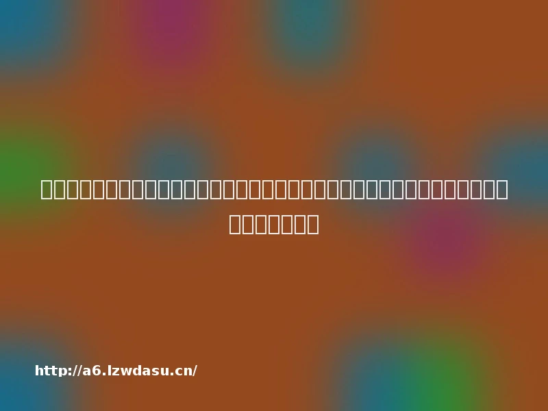 鄂尔多斯市教育体育局关于公布第二批市级安吉游戏及幼小衔接实验区、试点校（园）名单的通知