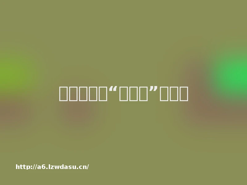 游戏圈好像“看不见”女教程