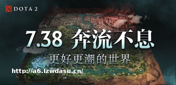 Dota2带来7.38b游戏更新:强势英雄尽数削弱养成