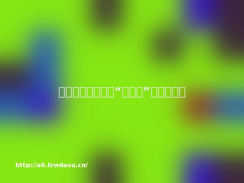 湖南信息职院举行“善爱我”心理活动周