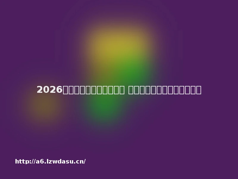 2026年能赚钱的手机游戏推荐 兼顾乐趣与收益的高潜力清单