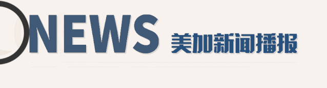 中美直飞客运航班量将增至每周70班；旅美大熊猫“美香”一家三口回国｜美加新闻播报