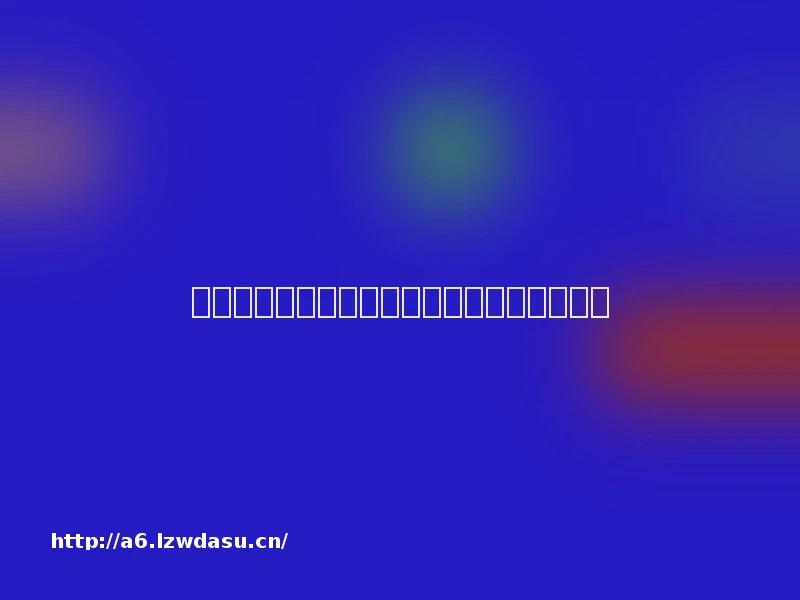 以创新产品激发消费活力，卡游澳门首店开业