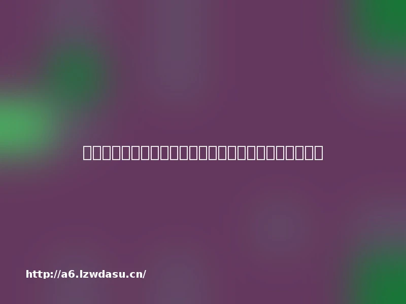 从心理学角度看，人们为何会集体为一款游戏着迷？玩法