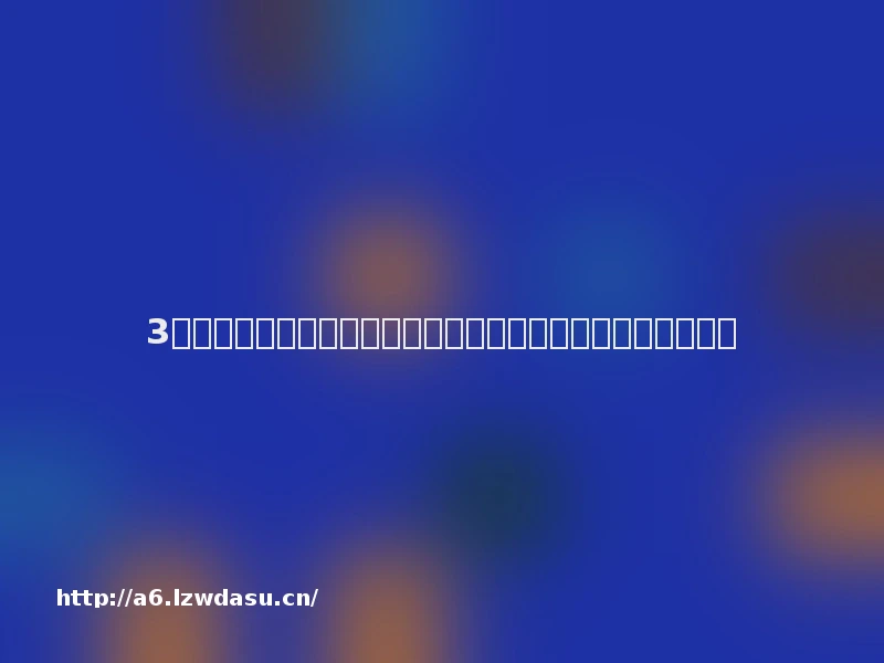 3本高质量熟男，又欲又野，诱惑与反制，成年人的恋爱游戏！