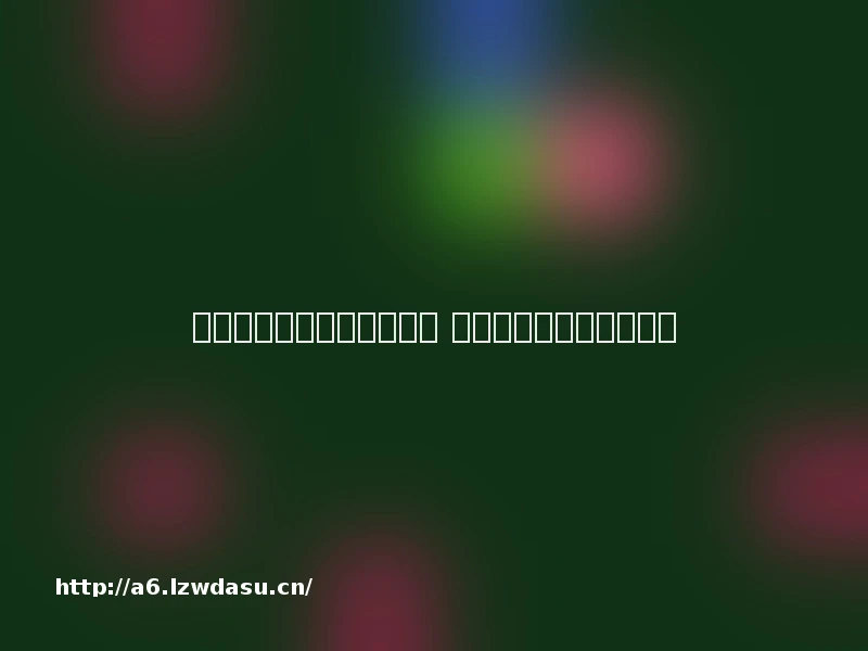 变态版传奇网页游戏有哪些 变态版传奇网页游戏推荐