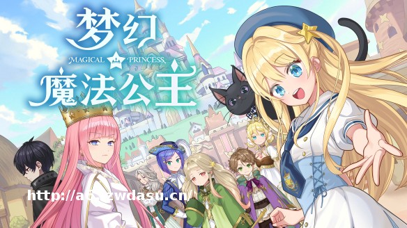 “世界第一可爱”的女儿养成类游戏《梦幻魔法公主》试玩版现已上线！