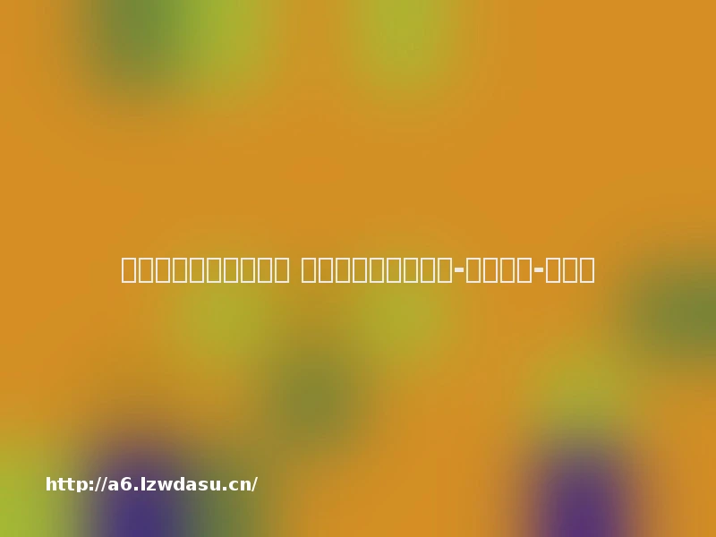 探路新类型著作权保护 增强新业态发展活力-光明日报-光明网