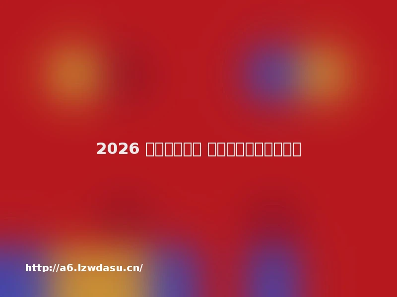 2026 游戏双人成行 必玩合作游戏精选开篇