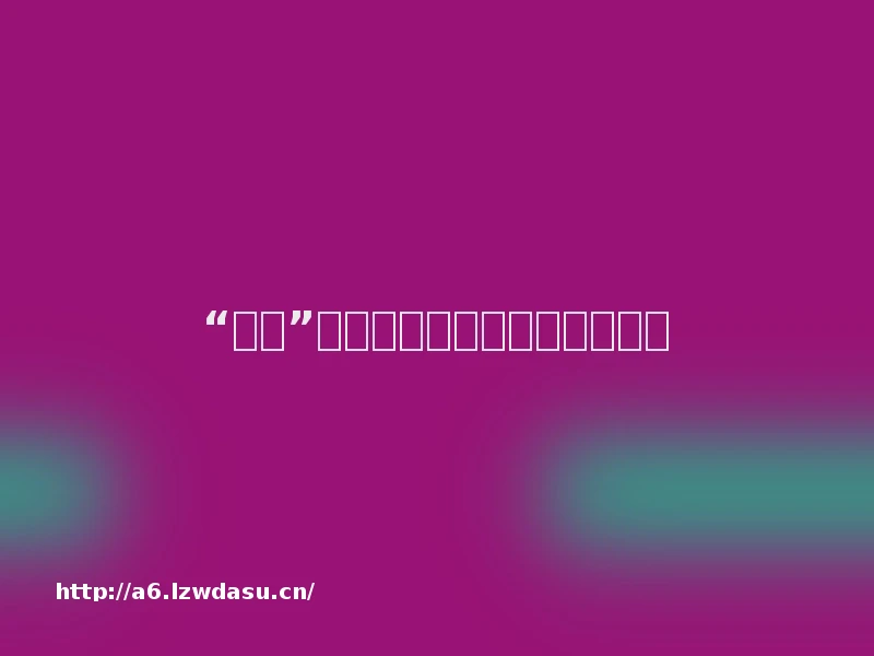 “折腾”国产游戏，索尼是认真的玩法