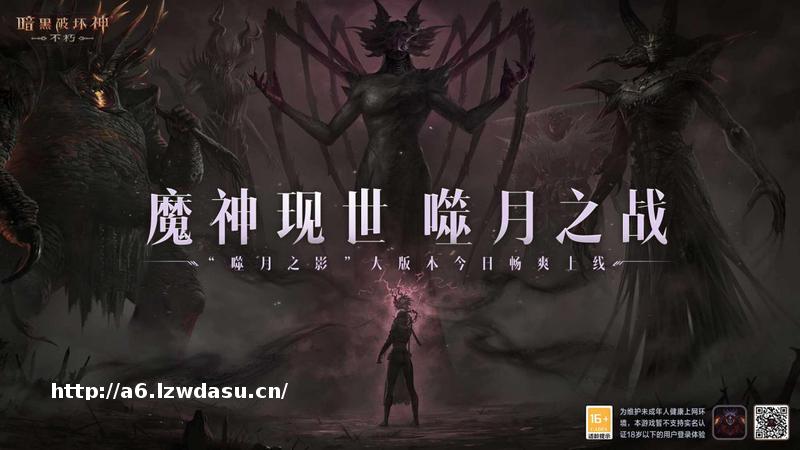 魔神现世,噬月之战!《暗黑破坏神:不朽》岁末大版本今日上线!