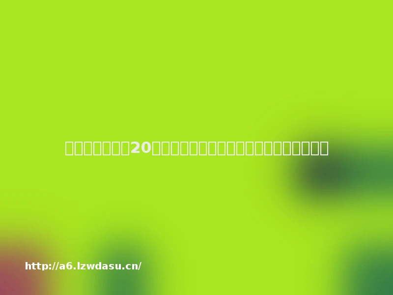 以虚拟身份注册20个小号遭运营商封禁,游戏玩家索赔被驳回