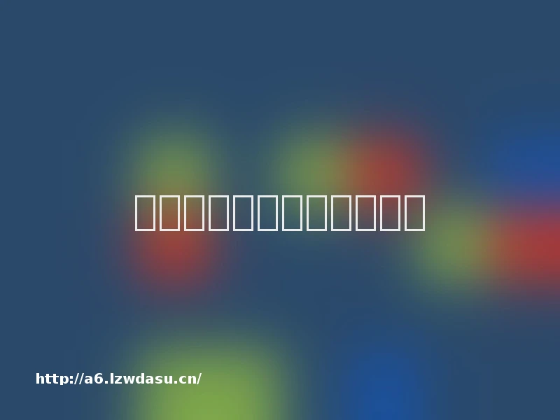 游戏成瘾，如何治疗？思路