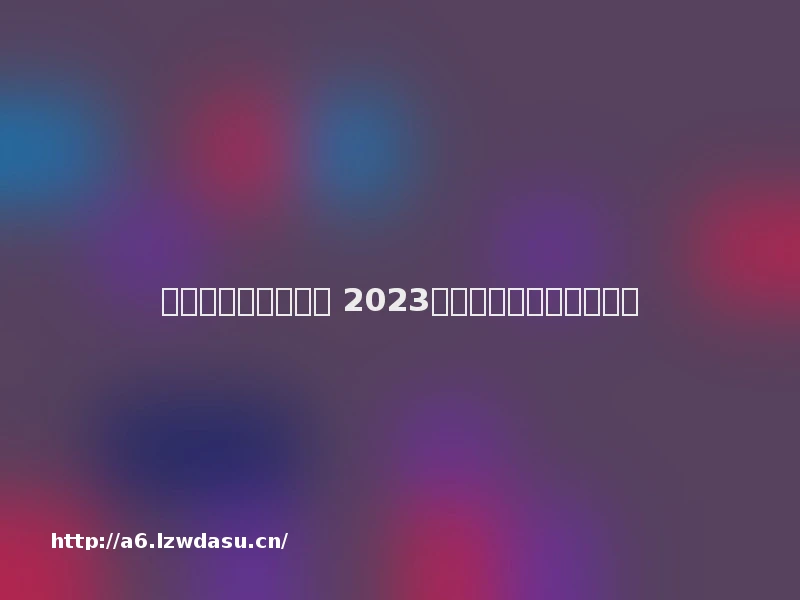 单机无需游戏有哪些 2023非常有趣的单机游戏推荐