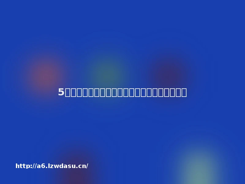 5款便宜又好用电脑主板推荐！高价比闭眼入不亏