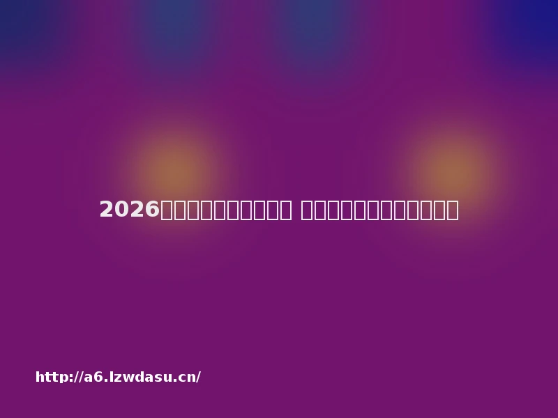 2026散人打金传奇页游推荐 装备全爆自由交易网页游戏