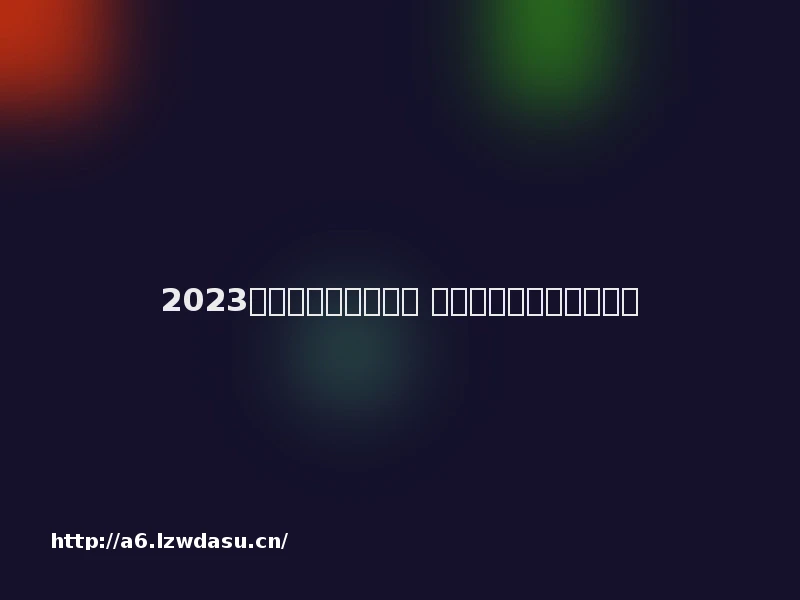 2023橙光皇帝游戏有哪些 热门的橙光皇帝游戏合集