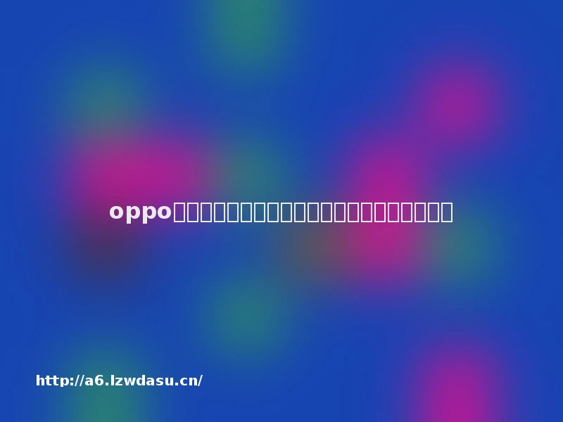 oppo手机助手打开游戏后声音变小了如何关闭该功能