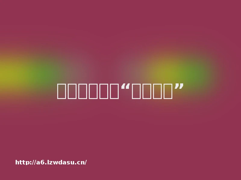 新型传销如何“老少通吃”