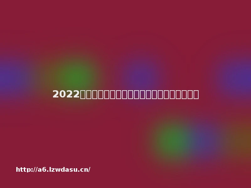 2022年度中国十大文娱法事例简介及入选理由阵容