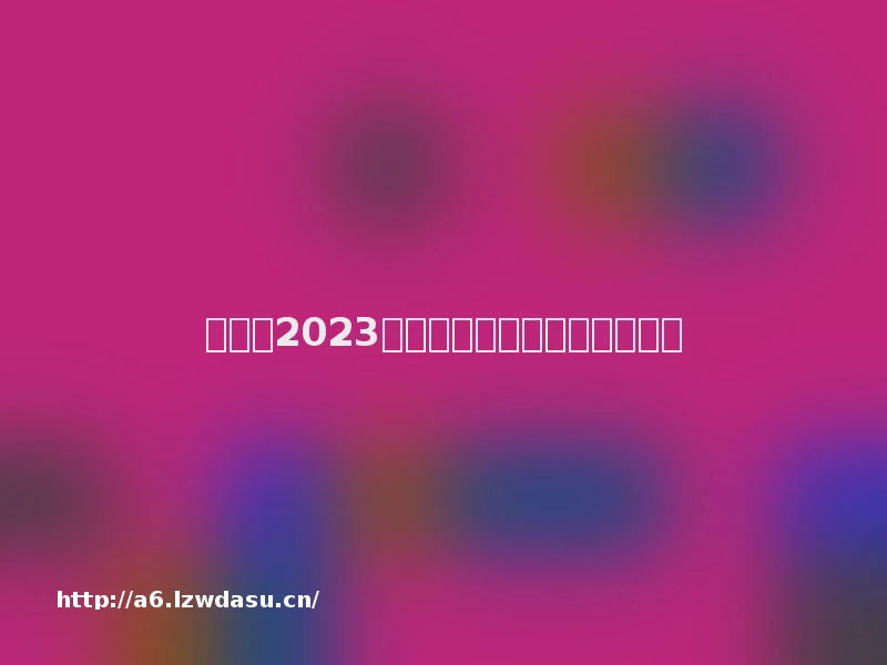 吉比特2023年半年度董事会经营评述养成