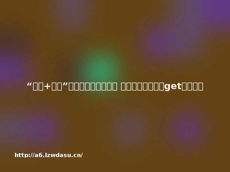 “公交+文旅”沉浸式打卡城市风景 这种出行新风尚你get到了吗？