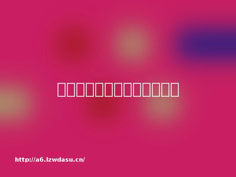 任天堂往事（一）：伟大航路