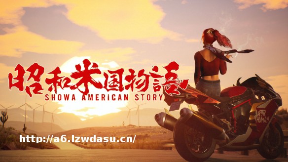 哔哩哔哩游戏大赏：铃空RPG新作《昭和米国物语》公布