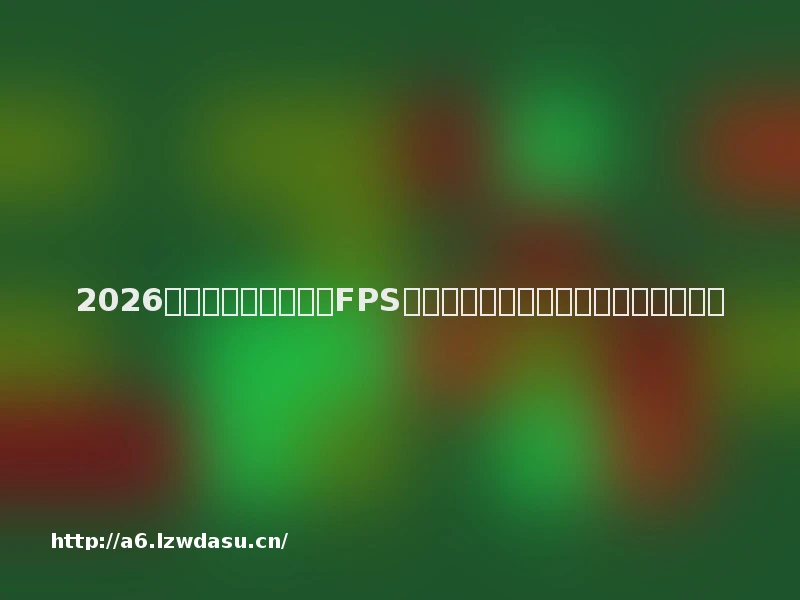 2026游戏鼠标品牌推荐:FPS竞技玩家精准操控与手感疲劳缓解选择