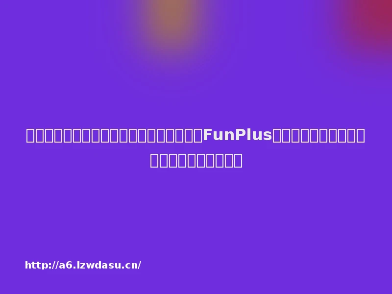 英雄游戏《机械启元》测试招募延长一周;FunPlus新游《基地:银河前线》全球上线丨游戏早参