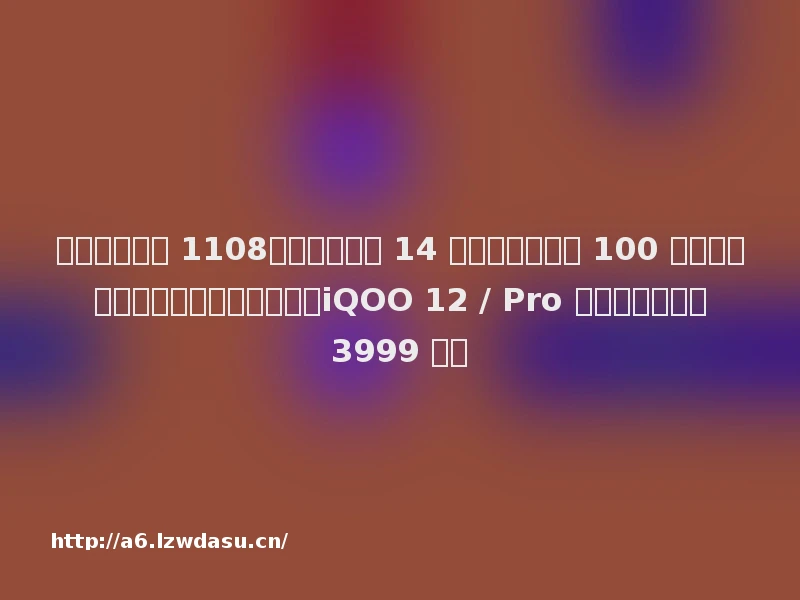 科技昨夜今晨 1108：雷军称小米 14 系列销量已超过 100 万台；腾讯游戏《节奏大师》回归；iQOO 12 / Pro 系列手机发布，3999 元起