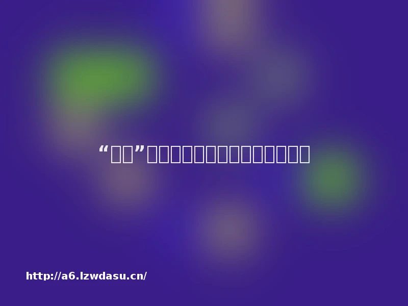 “游戏”教育给了孩子们快乐的童年秘籍