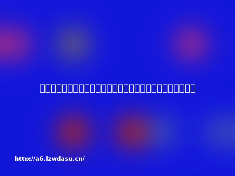 小游戏内置广告埋雷：夸大宣传、诱导消费、货不对板，谁来管