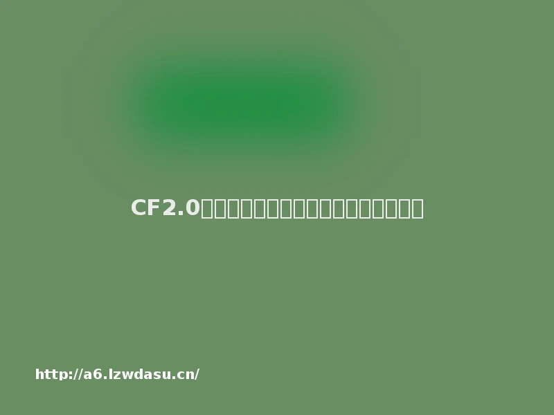 CF2.0今日上线新模式、系统、角色全面降临