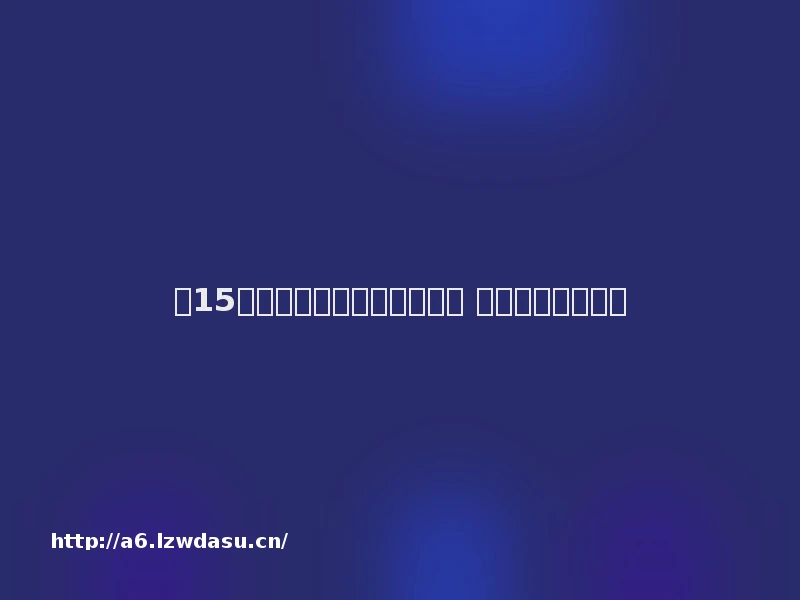 两15岁女生深夜遭同学罚跪拍照 体罚效仿网游技巧