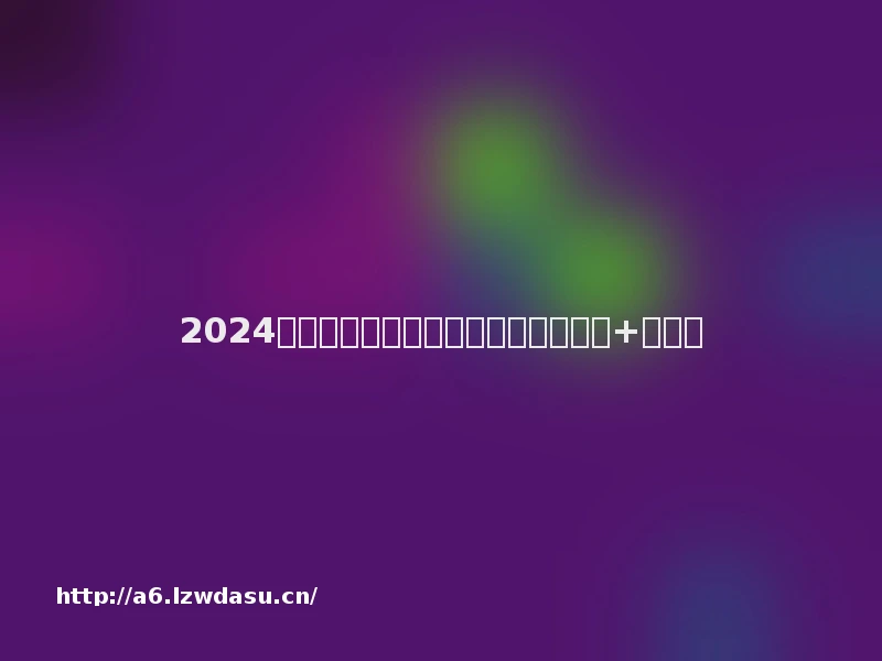 2024年龙华青少年宫六一活动清单（游戏+演出）