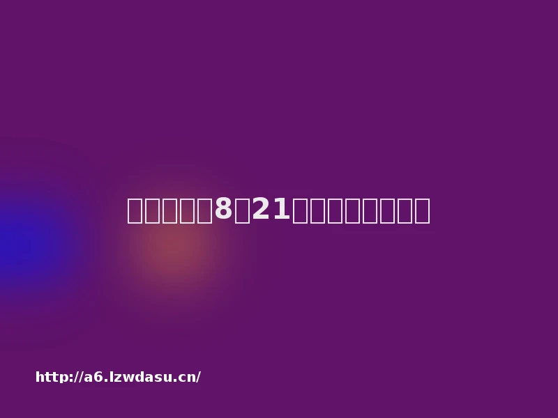 晚间公告丨8月21日这些公告有看头