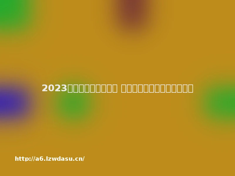 2023平常玩的游戏有哪些 比较火的日常手游排行榜指南