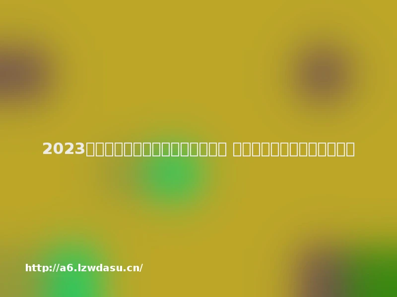 2023分享可以两个人联机的游戏有哪些 火爆的双人联机手游推荐技巧